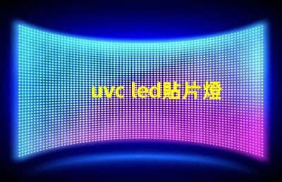 uvc led貼片燈珠